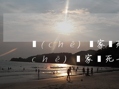 車(chē)禍家屬死亡家屬怎么賠償(車(chē)禍家屬死亡家屬怎么賠償)
