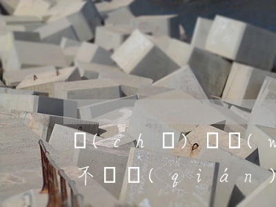 車(chē)禍無(wú)證駕駛怎么處理不賠錢(qián)(對(duì)方無(wú)證駕駛保險(xiǎn)不賠償怎么辦)