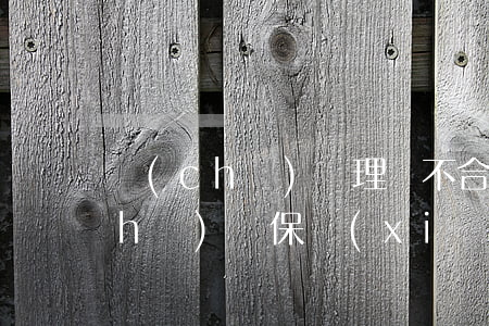 車(chē)禍理賠不合理怎么起訴(車(chē)禍保險(xiǎn)公司理賠不合理應(yīng)該起訴誰(shuí))