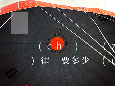 車(chē)禍責(zé)任請(qǐng)律師要多少錢(qián)(車(chē)禍賠償需要請(qǐng)律師嗎)