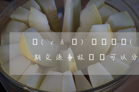 車(chē)禍賠償對(duì)方不肯分期(交通事故賠償可以分期付款嗎)