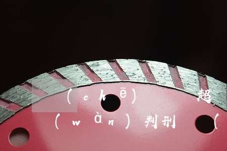 車(chē)禍賠償超過(guò)30萬(wàn)判刑嗎(車(chē)禍20年后追加賠償)