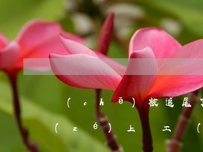 車(chē)被追尾了對(duì)方全責(zé)上誤工費(fèi)最高多少(被追尾了,對(duì)方全責(zé),怎么要誤工費(fèi))