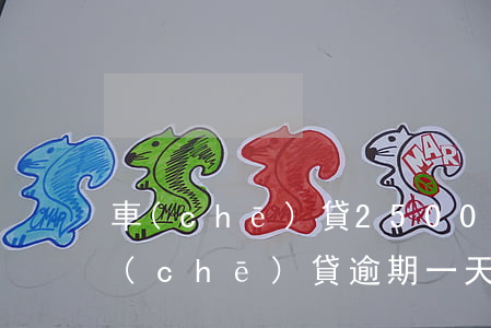 車(chē)貸2500逾期一天罰多少(車(chē)貸逾期一天要多少逾期費(fèi))
