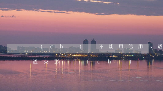 車(chē)貸不能用信用卡透支嗎(信用卡透支影響車(chē)貸嗎)