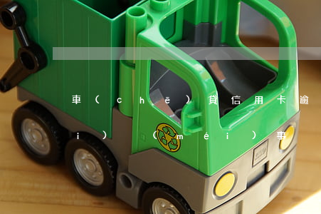 車(chē)貸信用卡逾期多久之內(nèi)沒(méi)事