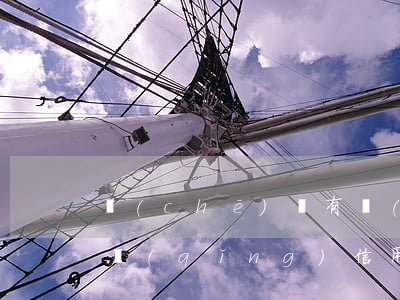 車(chē)貸有過(guò)逾期可以申請(qǐng)信用卡嗎(有信用卡逾期可以貸款買(mǎi)車(chē)嗎)