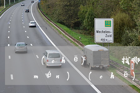 車(chē)貸糾紛找哪個(gè)部門(mén)(車(chē)貸糾紛找哪個(gè)部門(mén)解決)