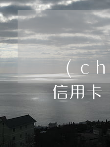 車(chē)貸結(jié)清但是欠銀行信用卡(車(chē)貸卡不是本地銀行結(jié)清需要怎么辦)