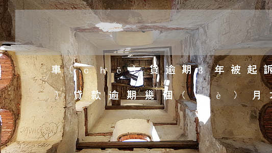 車(chē)貸逾期3年被起訴(車(chē)貸款逾期幾個(gè)月才起訴)