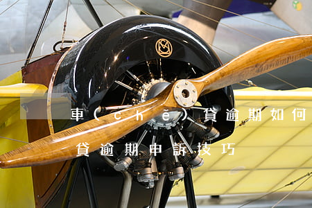 車(chē)貸逾期如何申訴(車(chē)貸逾期申訴技巧)