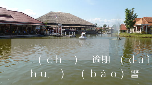 車(chē)貸逾期對(duì)方說(shuō)報(bào)警會(huì)有什么后果(車(chē)貸逾期了怎么辦會(huì)不會(huì)收車(chē)我可以報(bào)警不)