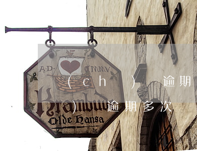 車(chē)貸逾期幾次影響貸款(車(chē)貸逾期多次會(huì)怎么樣)