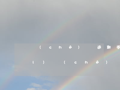 車(chē)貸逾期手續(xù)費(fèi)(車(chē)貸逾期訴訟費(fèi)要多少)