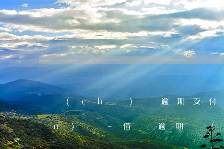 車(chē)貸逾期支付寶借唄關(guān)閉-借唄逾期過(guò)可以車(chē)貸款嗎