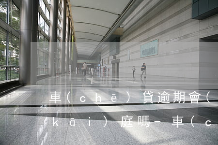 車(chē)貸逾期會(huì)法院開(kāi)庭嗎-車(chē)貸逾期被起訴后去開(kāi)庭了會(huì)怎么判決