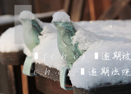 車(chē)貸逾期被執(zhí)行（車(chē)貸逾期法院執(zhí)行怎么處理）