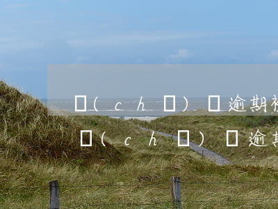 車(chē)貸逾期被拖車(chē)起訴 車(chē)貸逾期車(chē)輛被拖
