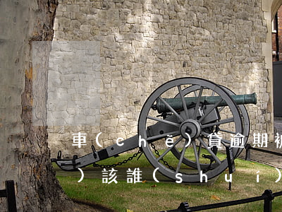車(chē)貸逾期被起訴律師費(fèi)該誰(shuí)出(車(chē)貸逾期發(fā)律師函后會(huì)怎樣)