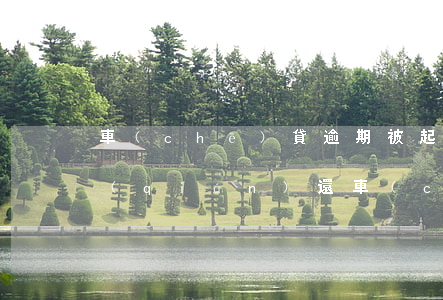 車(chē)貸逾期被起訴沒(méi)錢(qián)還(車(chē)貸起訴我把逾期的還了)