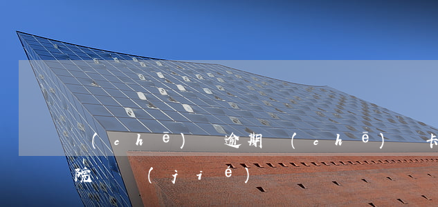車(chē)貸逾期車(chē)貸卡被法院凍結(jié)