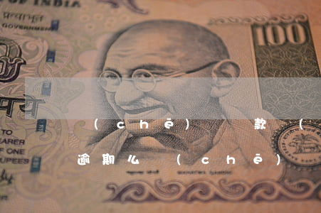 車(chē)貸還款當(dāng)天還算逾期么(車(chē)貸還款日可以逾期幾天)