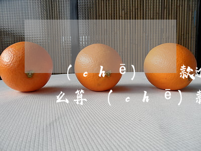 車(chē)輛貸款逾期費(fèi)用怎么算(車(chē)款逾期違約金咋算的)