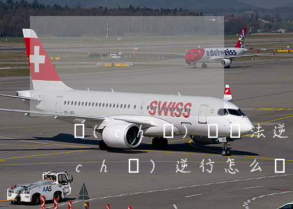 車(chē)輛違法逆行可以申訴嗎(轎車(chē)逆行怎么處罰)