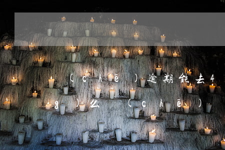 車(chē)逾期能去4s店保養(yǎng)么(車(chē)貸逾期還能去4s店保養(yǎng)嗎)