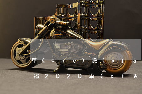 車(chē)險(xiǎn)計(jì)算器2020(車(chē)險(xiǎn)計(jì)算器2020太平洋)