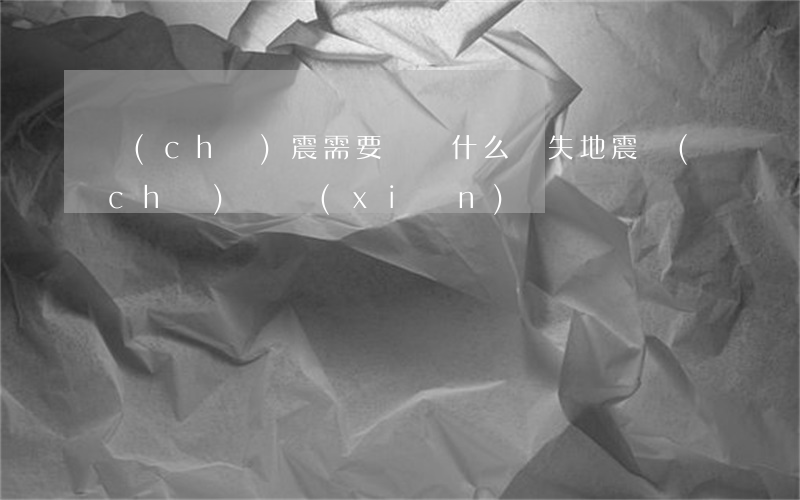 車(chē)震需要賠償什么損失(地震車(chē)損險(xiǎn)賠嗎)