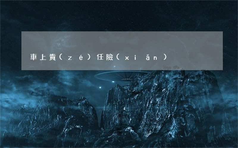 車上責(zé)任險(xiǎn)