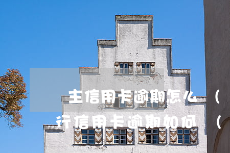 車主信用卡逾期怎么協(xié)商(交通銀行信用卡逾期如何協(xié)商)