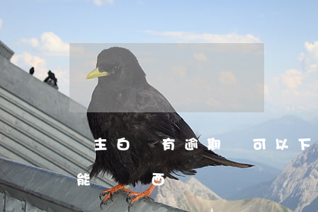 車主白條有逾期還可以下單嗎(白條有逾期還能買東西嗎)
