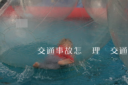 車交通事故怎樣理賠(交通事故怎么處理賠償)