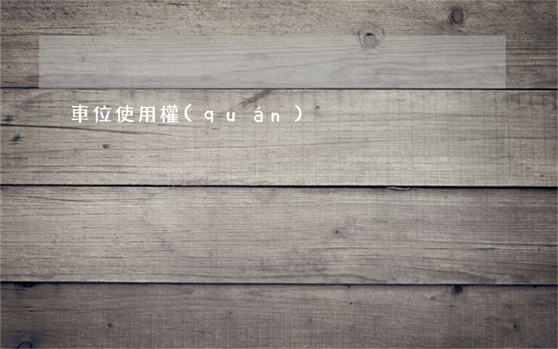 車位使用權(quán)