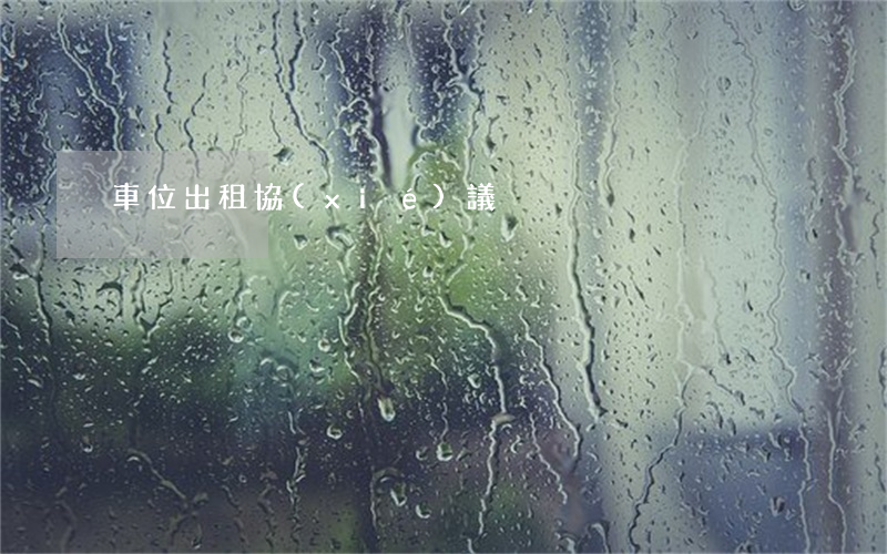 車位出租協(xié)議
