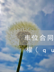車位合同糾紛如何處理(車位產(chǎn)權(quán)糾紛找哪個(gè)部門)