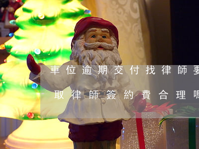 車位逾期交付找律師要花多少錢(車位簽約收取律師簽約費合理嗎)