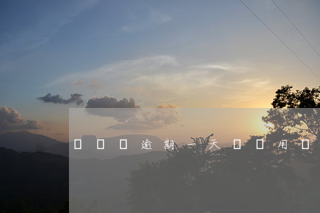 車來順逾期一天還讓用嗎
