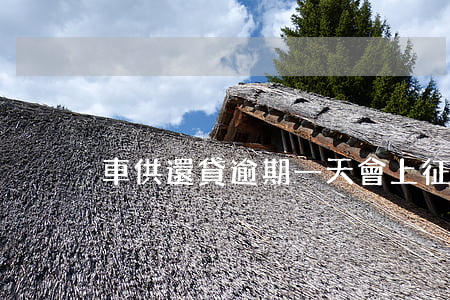 車供還貸逾期一天會上征信嗎