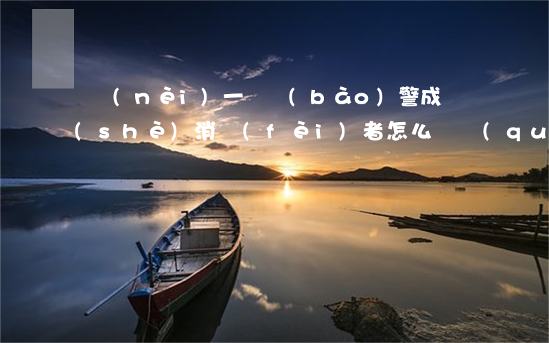 車內(nèi)一鍵報(bào)警成擺設(shè),消費(fèi)者怎么維權(quán)