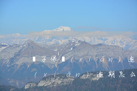 車子保險(xiǎn)逾期怎么辦(車子保險(xiǎn)逾期怎么辦理解除)