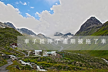 車子抵押了逾期被拖了(車子抵押了逾期被拖了能訛嗎)