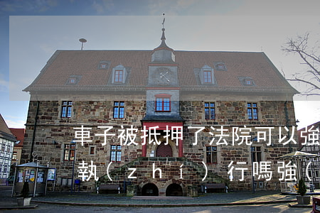 車子被抵押了法院可以強(qiáng)制執(zhí)行嗎(強(qiáng)制執(zhí)行對(duì)方有車已經(jīng)抵押怎么辦)