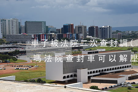 車子被法院二次查封調(diào)解可以嗎(法院查封車可以解壓嗎)