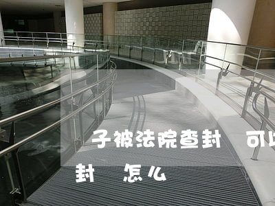 車子被法院查封還可以抵押嗎(抵押車變成查封車怎么辦)