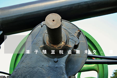 車子購置稅逾期未交-車輛購置稅超期