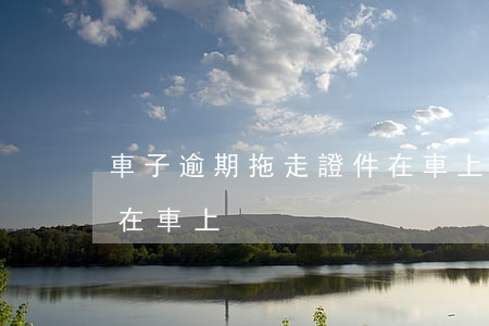 車子逾期拖走證件在車上(車子逾期拖走證件在車上)