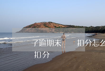 車子逾期未檢驗扣分怎么處理(車輛逾期未年檢扣分嗎)